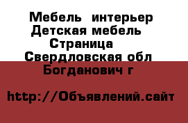 Мебель, интерьер Детская мебель - Страница 2 . Свердловская обл.,Богданович г.